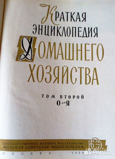 Энциклопедия домашнего хозяйства 2 тома 1959г