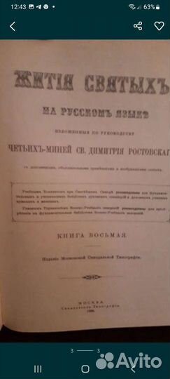 Жития святых Святителя Дмитрия Ростовского 9 книг