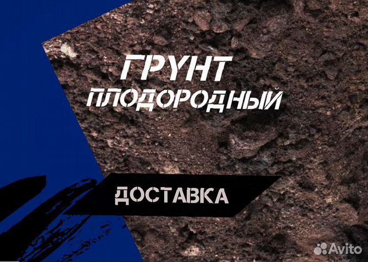 Грунт растительный