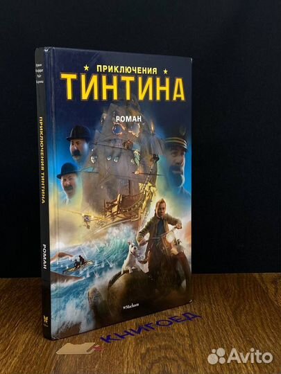 Приключения Тинтина