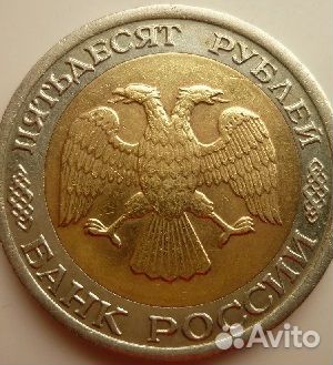 Монеты России 50 Ру-еЙ 1992 и 1993 гг