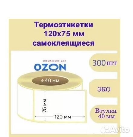 Термоэтикетки 75*120мм для Ozon (300шт намотка)