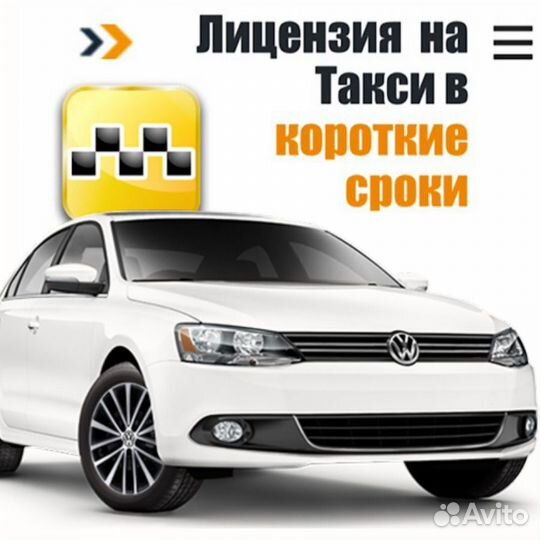 Лицензия такси без ип, на наше ооо