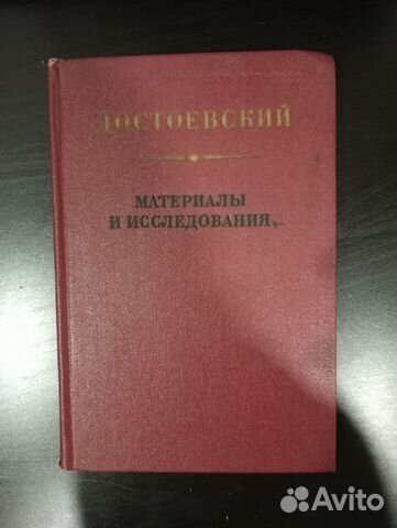 Ф.М. Достоевский материалы и исследования 4,6 том