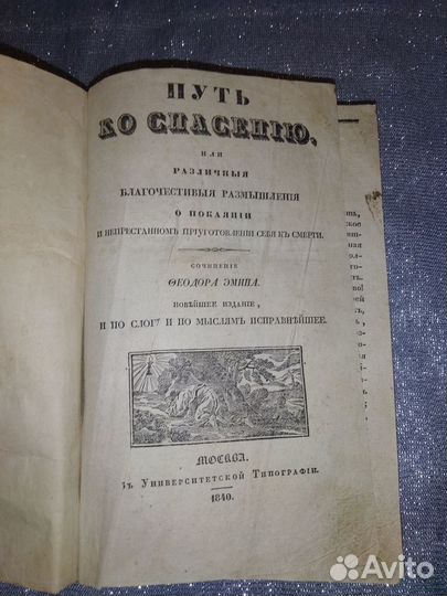 Антикварная книга Путь ко спасению 1840 год RRR