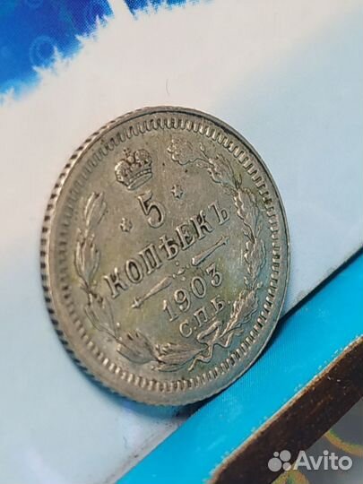 5 копеек 1903 серебро
