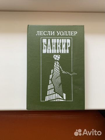 Лесли уоллер банкир. Лесли уоллер. Лесли уоллер экранизация банкира. Лесли уоллер и его книги. Уоллер банкир.