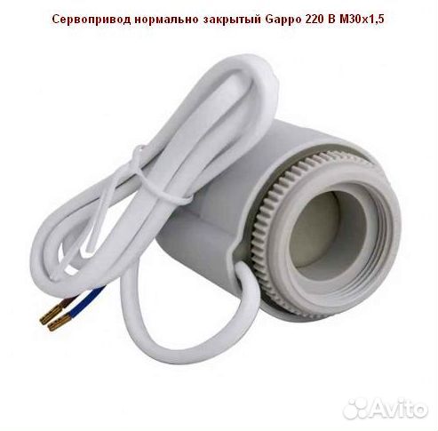 Сервопривод нормально закрытый Gappo 220 В М30х1,5