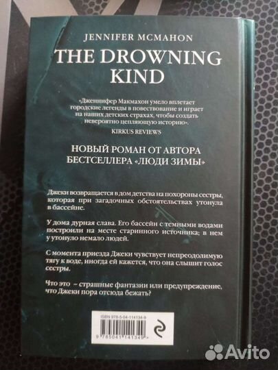 Дженнифер Макмахон - Темный источник, Молчание