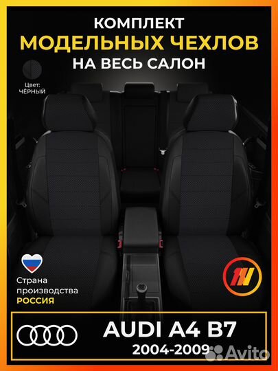 Авточехлы для Ауди А4 Б7 с 2004-2009г