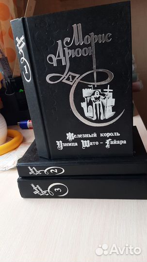 Морис Дрюон трёхтомник