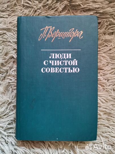 Книга Петра Вершигора 