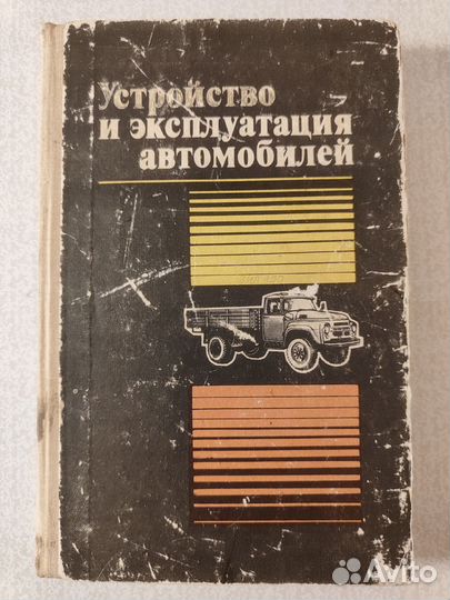 Книга Устройство и эксплуатация автомобилей