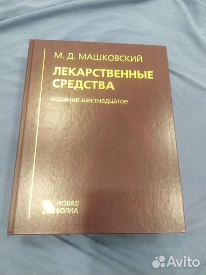 Лекарственные средства Машковский
