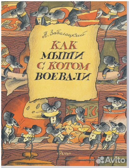 Заболоцкий Как мыши с котом воевали стихи сказка