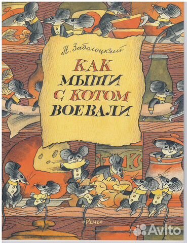 Заболоцкий Как мыши с котом воевали стихи сказка