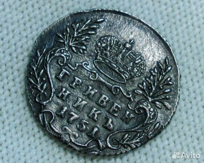 Монета гривенник 1751