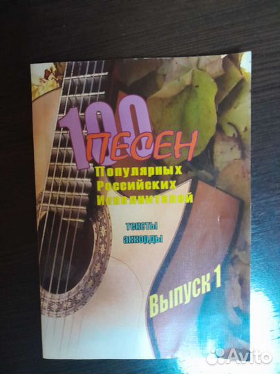 Сборник песен и аккорды для гитары