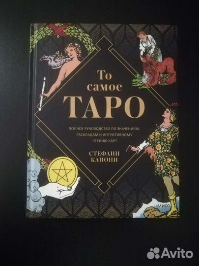 Карты Таро и книга руководство по раскладам к ним