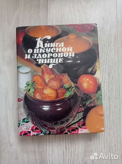 Книга о вкусной и здоровой пище 1999