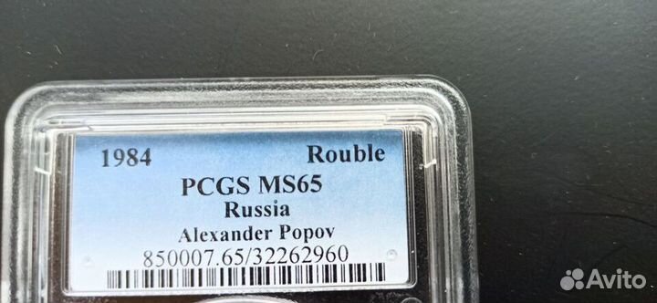 1 рубль 125-летие со дня рождения А.С.Попова 1984