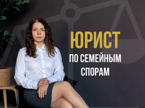 Юрист по семейным спорам