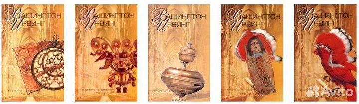 Джеймс Джойс 3т. Ирвин Шоу 8т.Вашингтон Ирвинг 5т