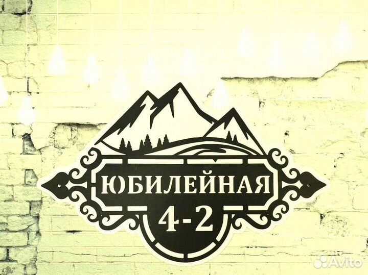 Адресная табличка металлическая