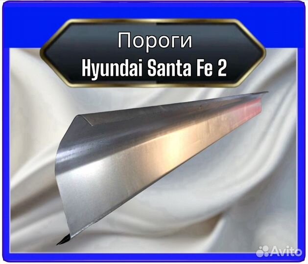 Порог Hyundai Santa Fe 2