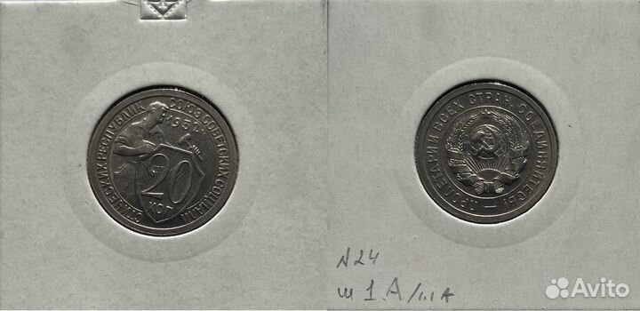 10,15,20копеек СССР 1931-1934