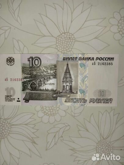 Купюра 10 р