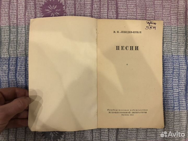 Лебедев-Кумач Песни 1953г книга