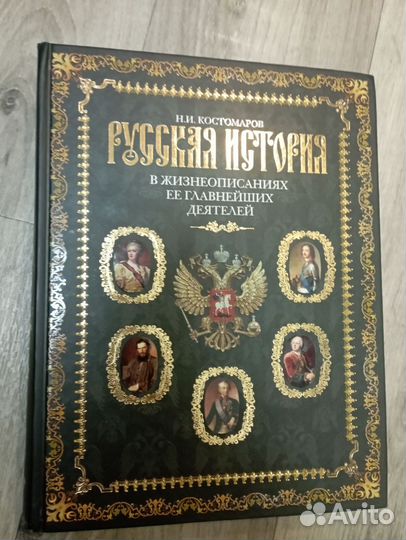 Русская история Костомаров Эксмо 2009
