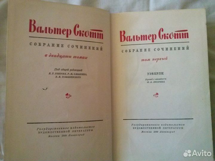 Вальтер Скотт собрание в 20 томах 1960г обмен