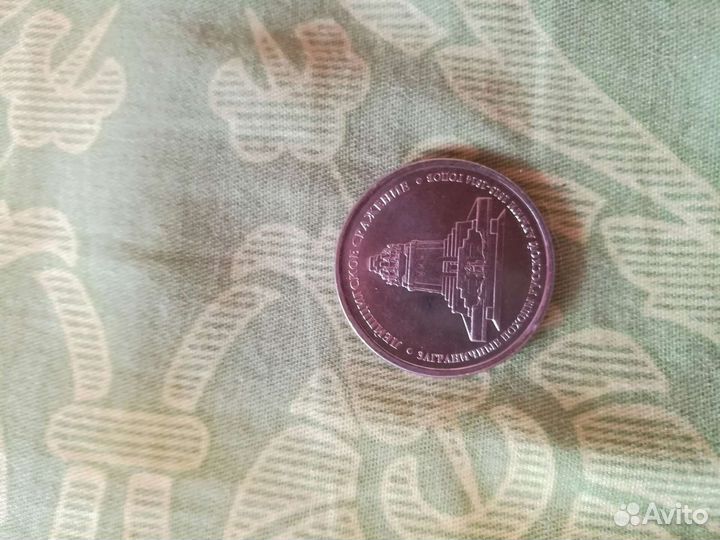 Монета 5 р. 2012 года