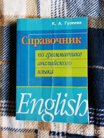 Справочник по грамматике Английского Языка Гузеева