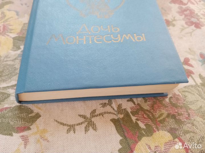 Райдер Хаггард. Дочь Монтесумы. 1990 год