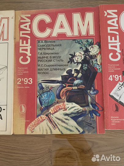 Журнал сделай сам 1990-1992