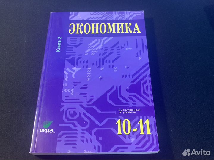 Экономика 10-11 класс, Книга 2