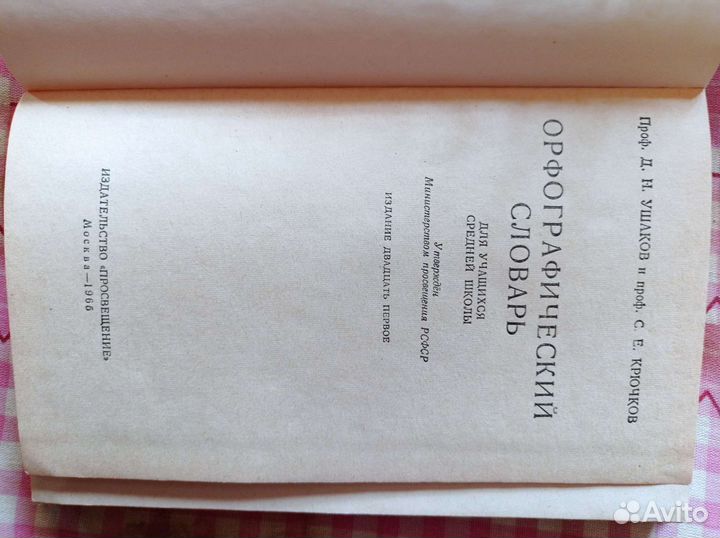 Орфографический словарь 1967год