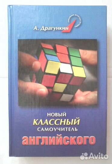 Самоучитель английского, А. Драгункин