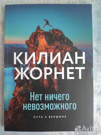 Нет ничего невозможного. Килиан Жорнет