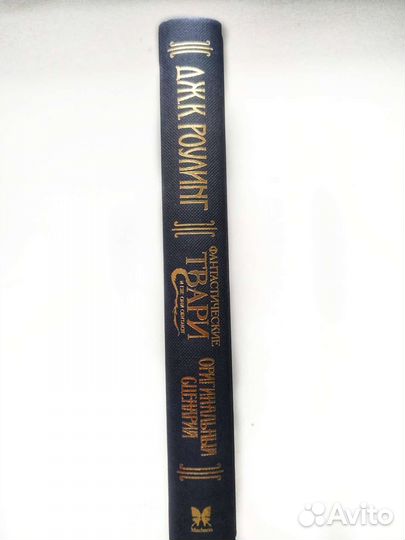 Книга фантастические твари и где они обитают