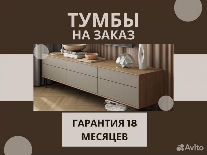 Тумбы под тв на заказ