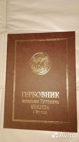 Гербовник Князева 1785 года