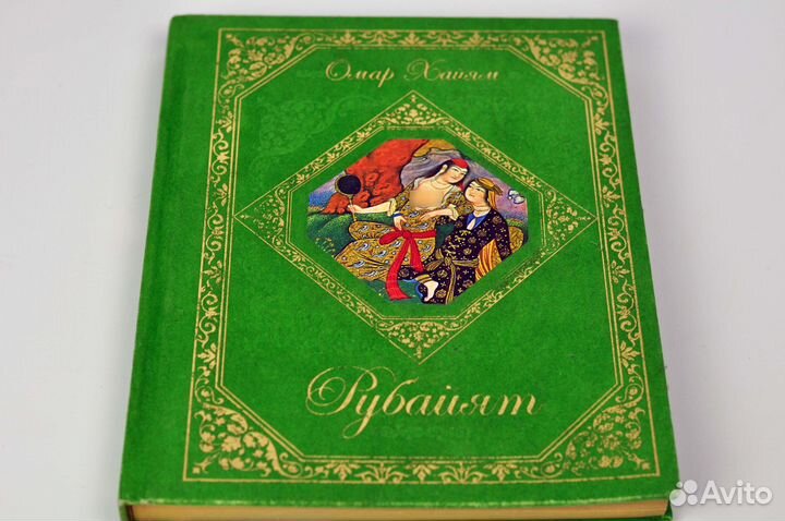 Книга Омар Хайям Рубайят