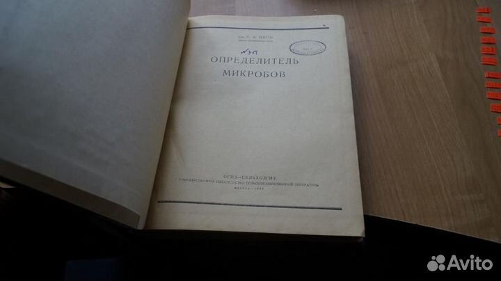 Цион, Р. А. Определитель микробов. М. Сельхозгиз 1