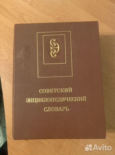 Советский энцеклопедический словарь