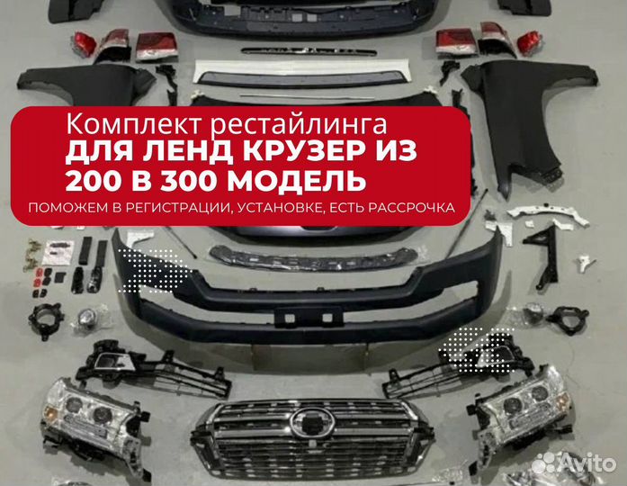 Комплект рестайлинга для ленд крузер из 200 в 300