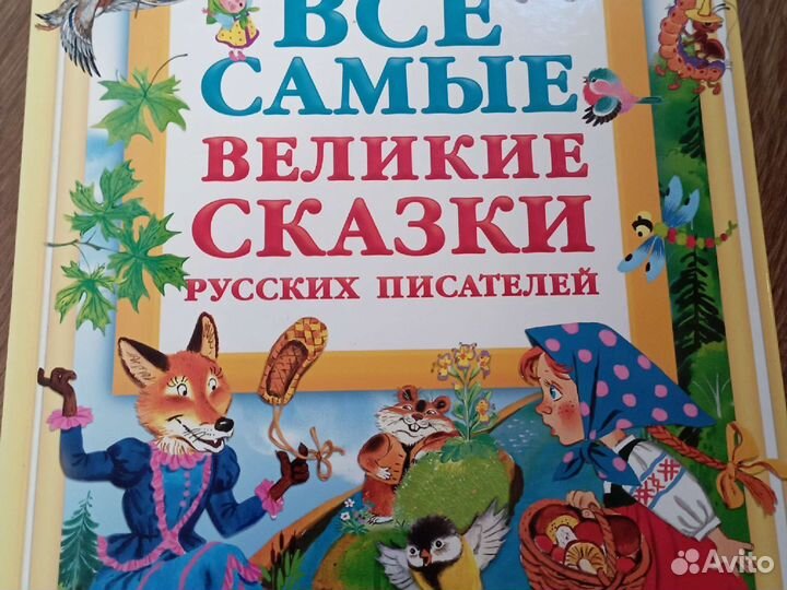 Книга все самые великие сказки русских писателей
